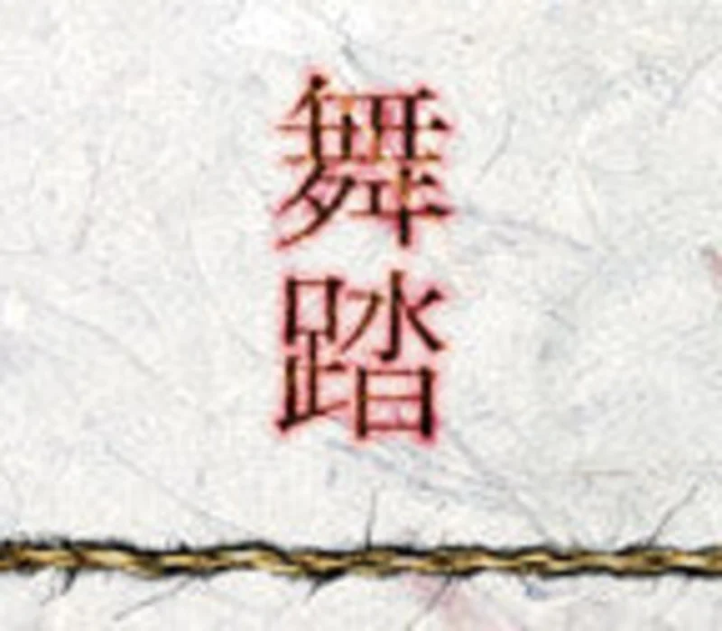Butoh