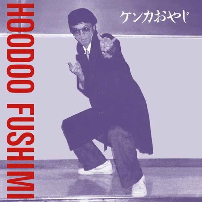 Hoodoo Fushimi - Kenka Oyaji Vinyl LP