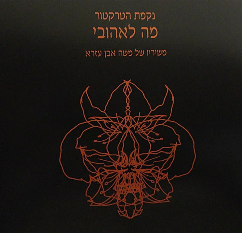 - = Moshe Iben Izra's Poets