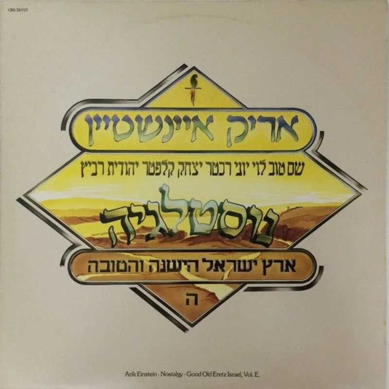 ( ) = Nostalgy (Good Old Eretz Israel, Vol. E)