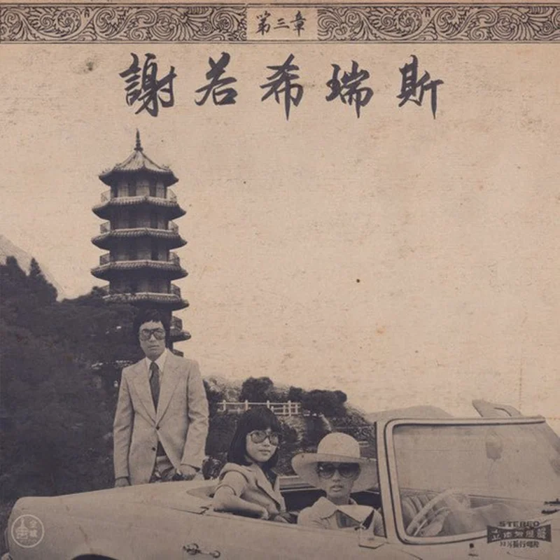 Onra - Chinoiseries Pt. 3 Vinyl LP